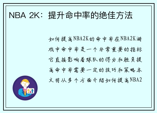 NBA 2K：提升命中率的绝佳方法
