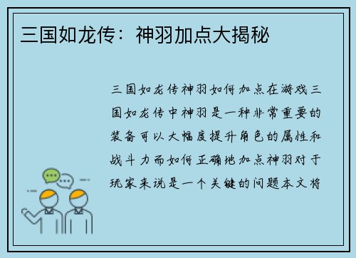 三国如龙传：神羽加点大揭秘