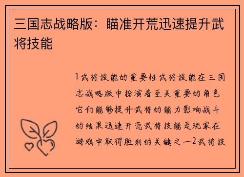 三国志战略版：瞄准开荒迅速提升武将技能