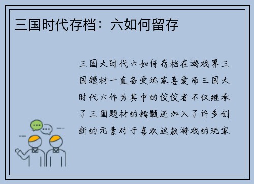 三国时代存档：六如何留存