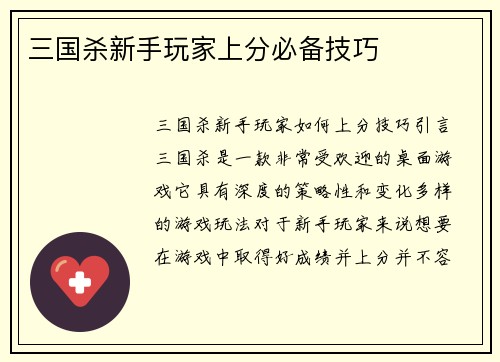 三国杀新手玩家上分必备技巧