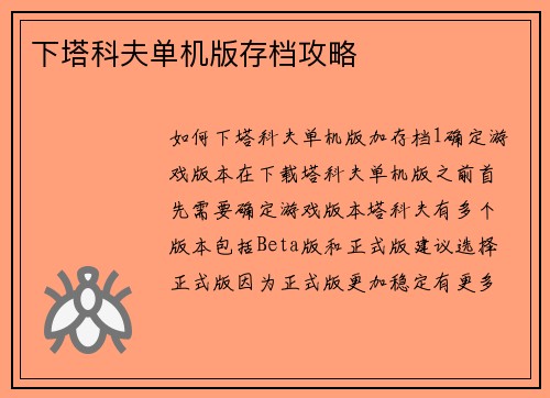 下塔科夫单机版存档攻略